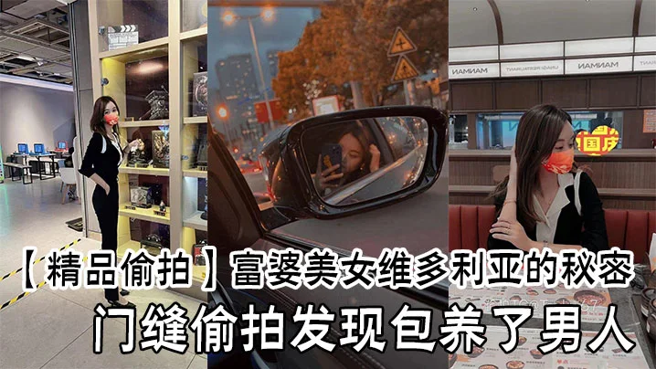 【精品偷拍】富婆美女维多利亚的秘密，门缝偷拍发现包养了男人