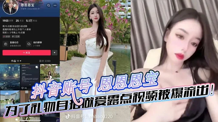 抖音账号 恩恩恩宝 为了礼物自拍做爱露点视频被爆流出！