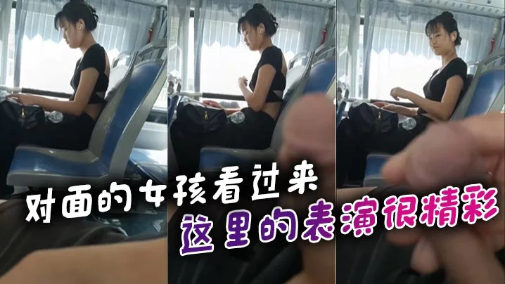对面的女孩看过来_这里的表演很精彩