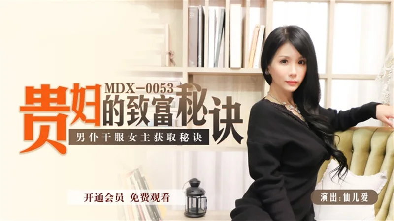 MDX0053 贵妇的致富秘诀 男仆干服女主获取秘诀 仙儿嫒