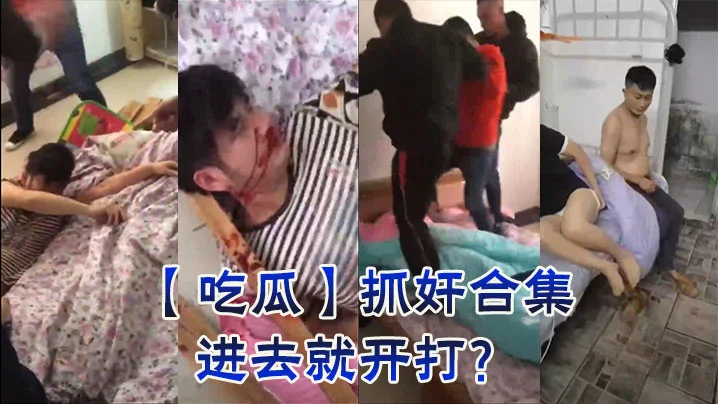 【吃瓜】抓奸合集，进去就开打？