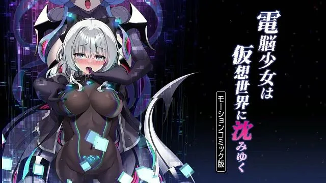 電腦少女沈淪於假想世界