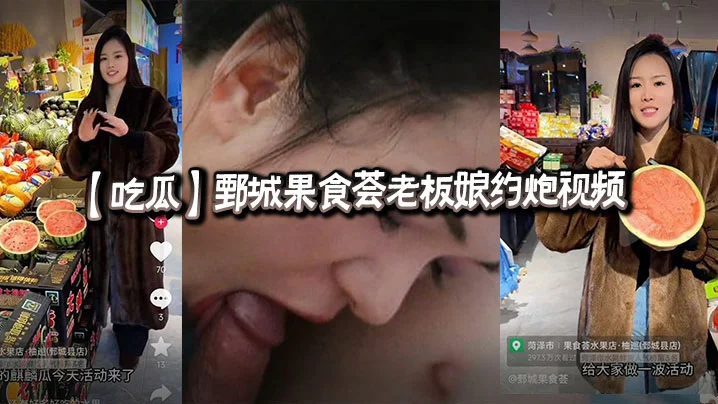 【吃瓜】鄄城果食荟老板娘约炮视频