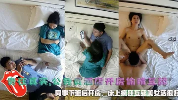 贵在真实,公务员酒店开房偷晴互舔，同事下班后开房，床上疯狂互舔美女活很好。
