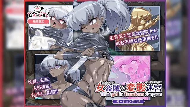 女盜賊與變態迷宮