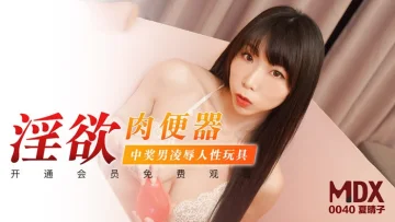 MDX0040 淫欲肉便器 中奖男凌辱人性玩具 夏晴子