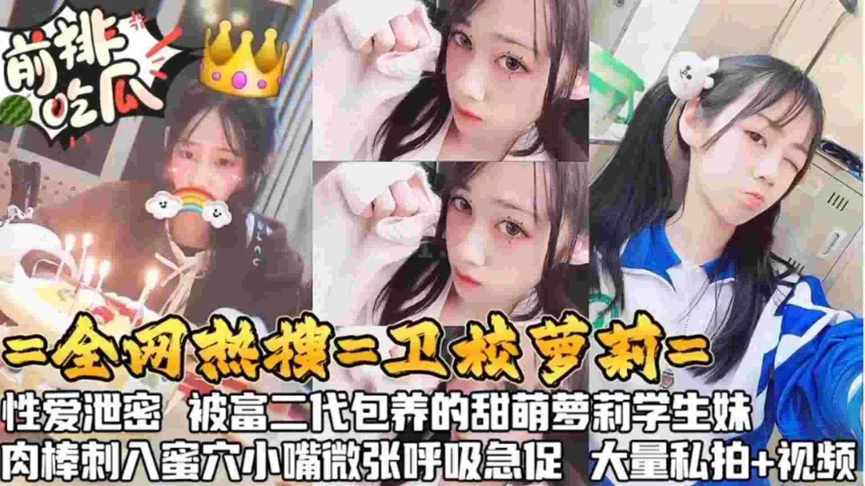 【黑料吃瓜】全网热搜卫校萝莉性爱泄密，被富二代萌包养的甜萝莉，肉棒刺入蜜穴小嘴微张呼吸急促