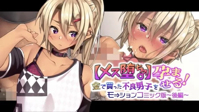 【雌堕♂】用錢買的不良少年