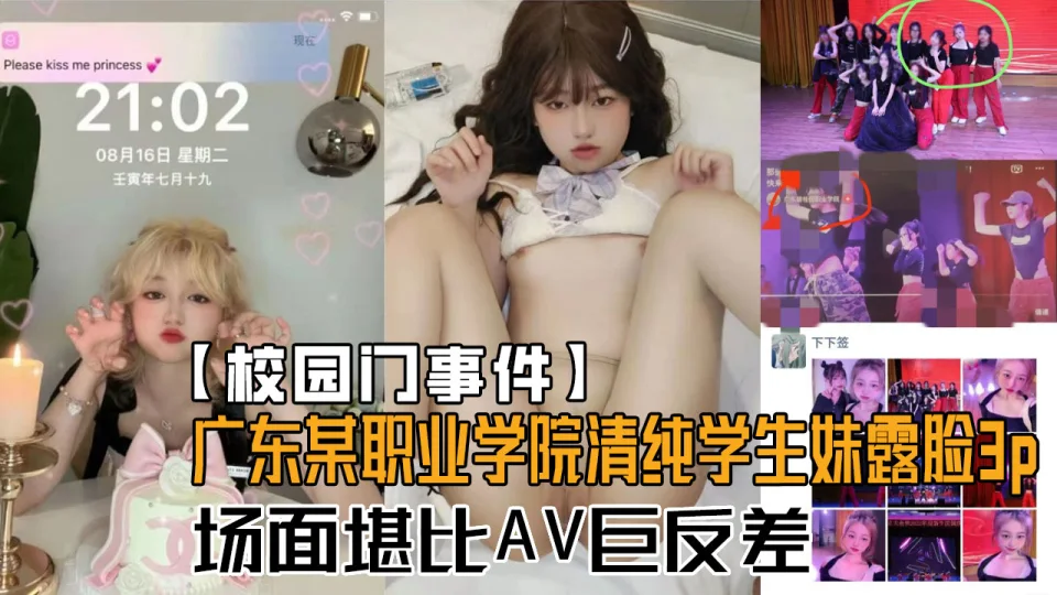 【校园门事件】广东某职业学院卡哇伊清纯学生妹酒店露脸3P！场面堪比AV对比一下生活照反差好大！