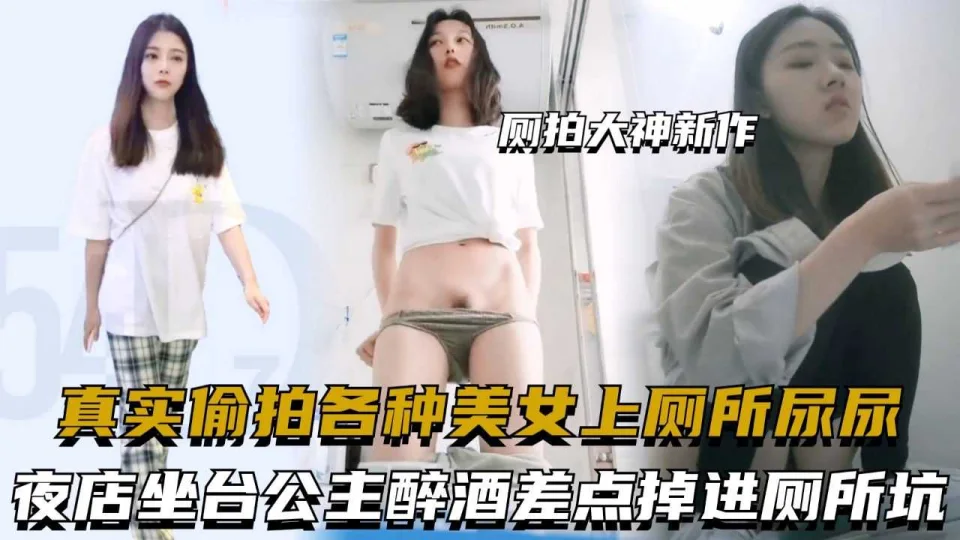厕拍大神新作，真实偷拍各种美女上厕所尿尿，夜店坐台公主醉酒差点掉进厕所坑