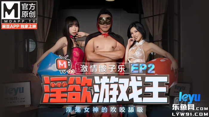 CUS-446 淫欲游戏王ep2-激情骰子乐 淫荡女神的吹咬舔吸 节目篇 夏语