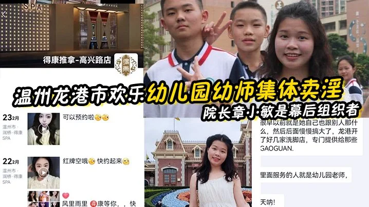 【x师泄密】温州龙港市欢乐x儿园x师集体卖淫被抓 院长章小敏是幕后组织者 原来这些人白天是x师 晚上是技师