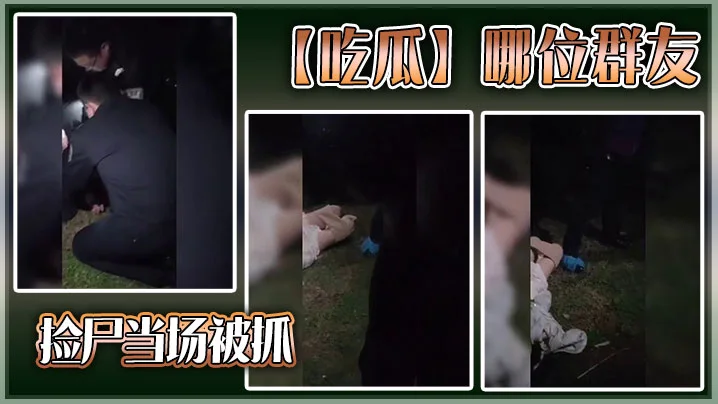 【吃瓜】哪位群友，捡尸当场被抓
