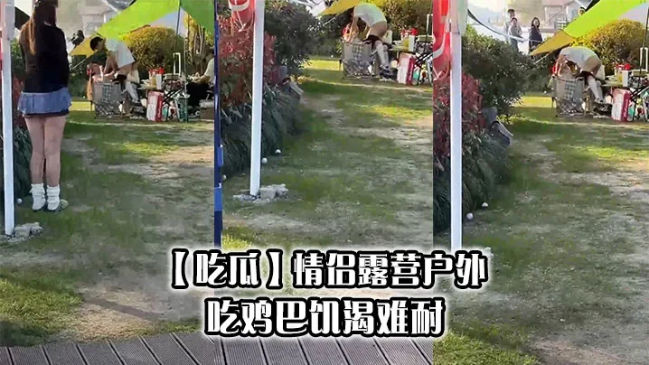 【吃瓜】情侣露营户外吃鸡巴饥渴难耐