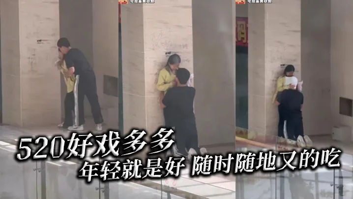 520好戏多多 年轻就是好 随时随地又的吃