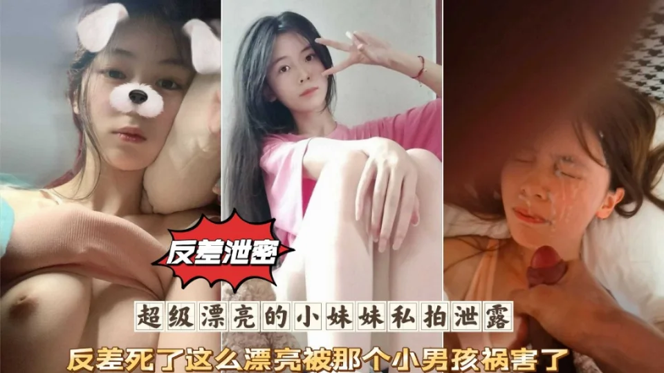 反差泄密在校学生妹日常性爱私拍泄密插逼特写淫荡对话流出