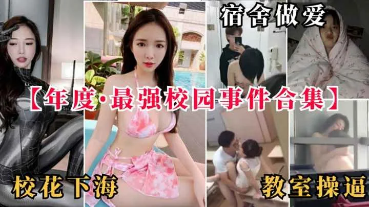 【黑料事件】宿舍做爱教室操逼