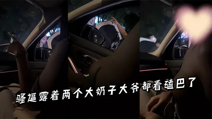 骚逼露着两个大奶子大爷都看磕巴了