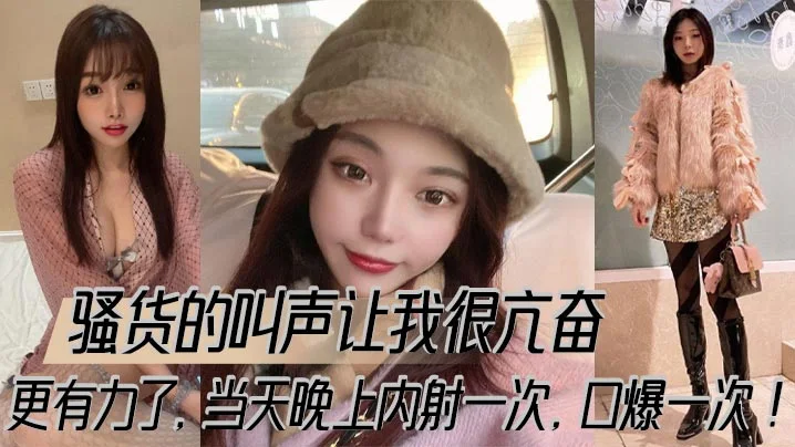 骚货的叫声让我很亢奋，更有力了，当天晚上内射一次，口爆一次！