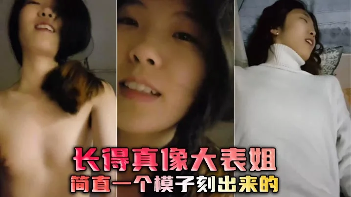 长得真像大表姐，简直一个模子刻出来的