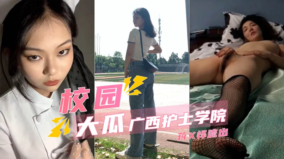 【校园流出】广西护士学院蒋X怿被操的服服帖帖满嘴脏话