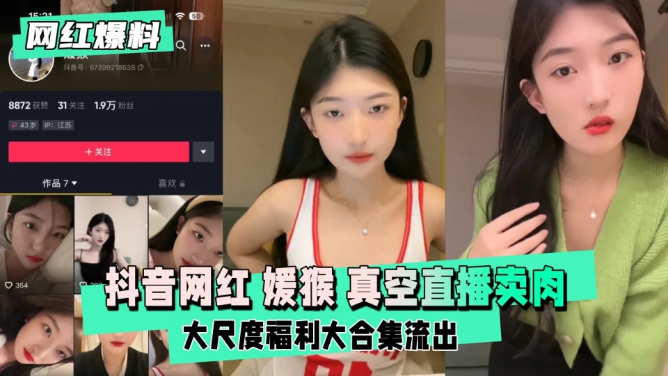 抖音网红媛猴惯性真空直播卖肉