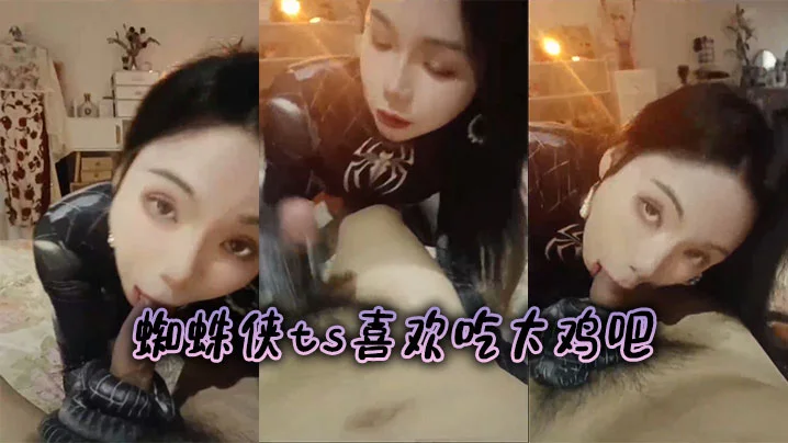 蜘蛛侠ts喜欢吃大鸡吧