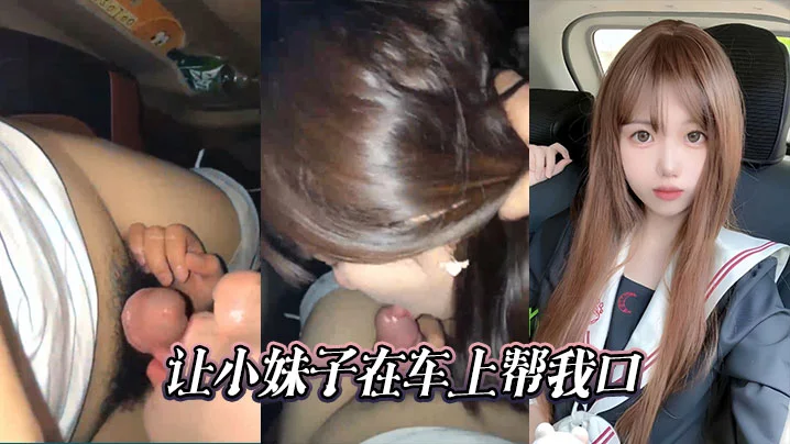 让小妹子在车上帮我口