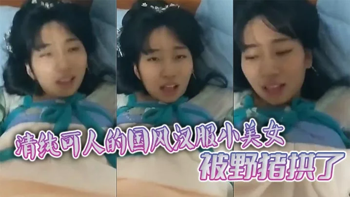 清纯可人的国风汉服小美女被野猪拱了