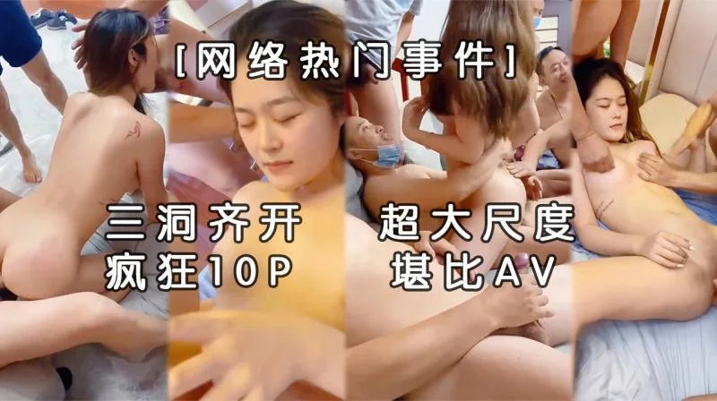 【震惊网曝热门事件】超火爆吉林女孩岳欣月多人运动不雅私拍流出疯狂10P乱操国产大乱交堪比AV