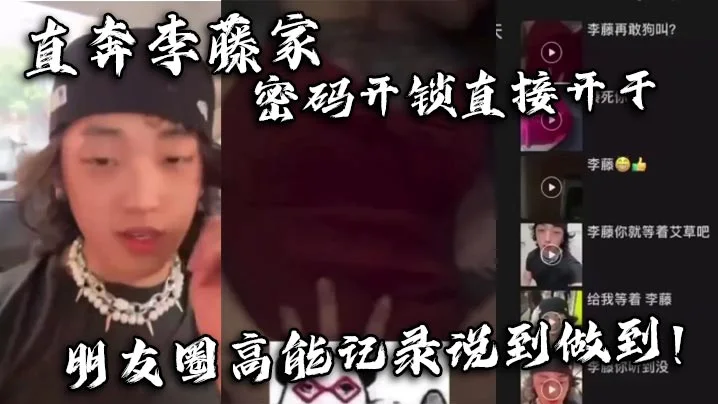 直奔李藤家 密码开锁直接开干 朋友圈高能记录说到做到！