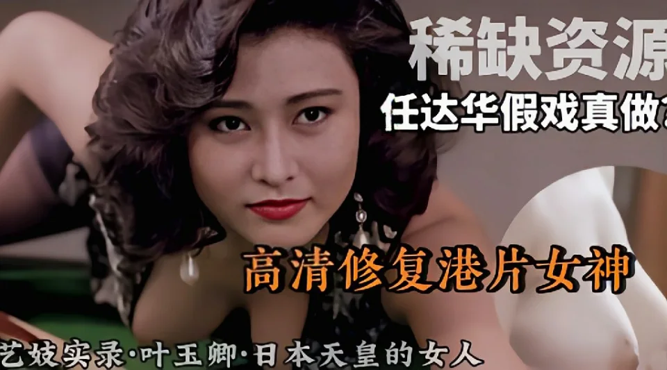 【稀缺资源】高清修复港片女神和任达华搭戏假戏真做