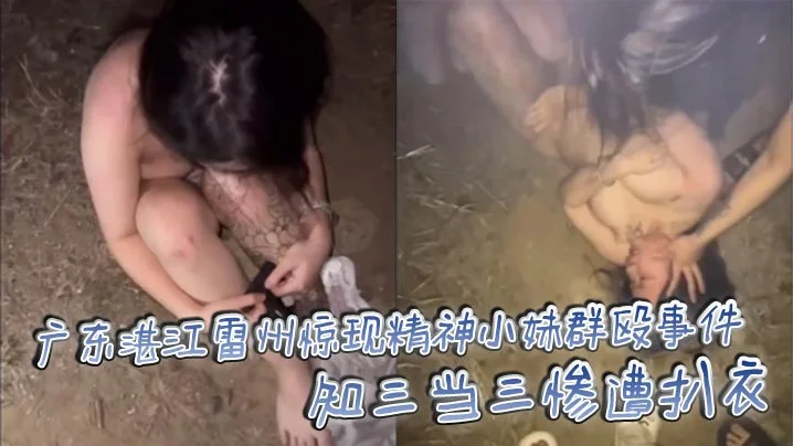 广东湛江雷州惊现精神小妹群殴事件 知三当三惨遭扒衣 场面火爆引热议