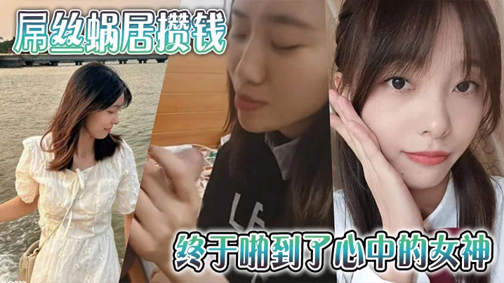 屌丝蜗居攒钱终于啪到了心中的女神