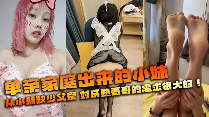 单亲家庭出来的小妹，从小就缺少父爱 对成熟哥哥的需求很大的！