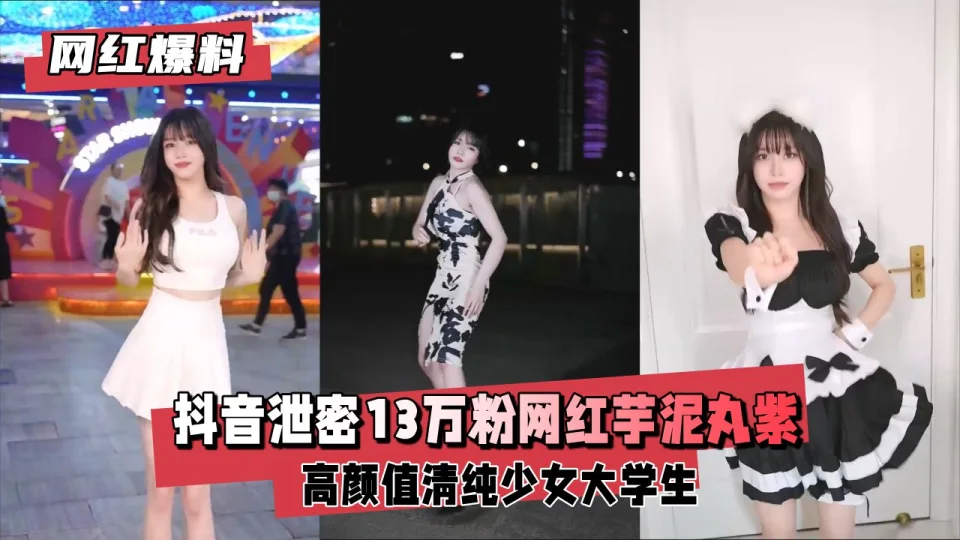 泄密13万粉网红芋泥丸紫高颜值清纯少女