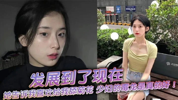 发展到了现在，她告诉我喜欢给我舔菊花，少妇的毒龙是真的好！舒服极了！