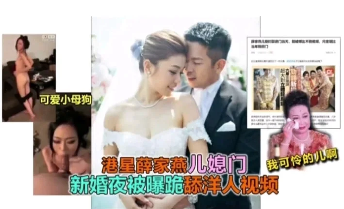 吃瓜！香港富豪薛家儿媳新婚之夜被爆料跪舔洋人鸡巴视频