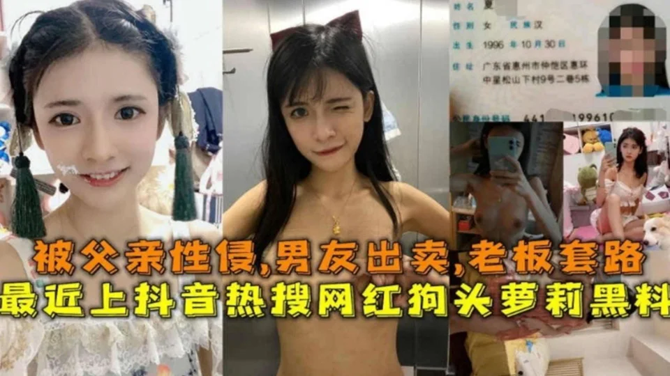 被父亲性侵！男友出卖，老板套路，抖音热搜网红狗头萝莉黑料！