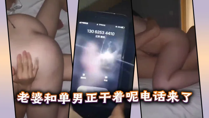 老婆和单男正干着呢电话来了。