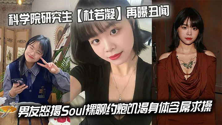 科学院研究生【杜若凝】再曝丑闻，男友怒揭Soul裸聊约炮饥渴身体含屌求操