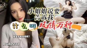 AGAD231-小姐姐说让我去她家告诉我什么才叫风情万种