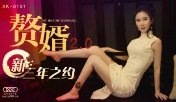 XK-8101 赘婿2.0 新三年之约 邱月