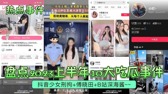 【热点事件】盘点2023上半年10大吃瓜事件!抖音少女刑拘-傅晓田-B站深海酱