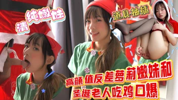 高颜值反差萝莉嫩妹和圣诞老人吃鸡口爆，清纯嫩妹