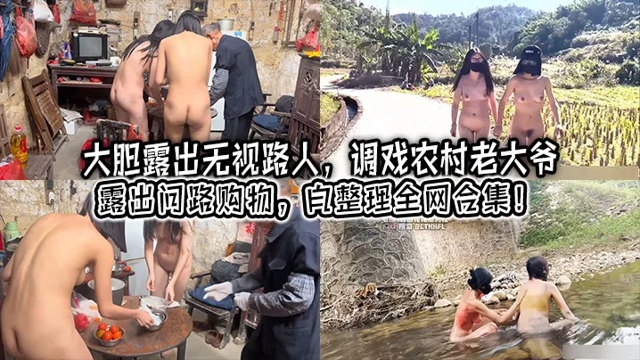 【大胆露出】无视路人，调戏农村老大爷，露出问路购物，自整理全网合集！
