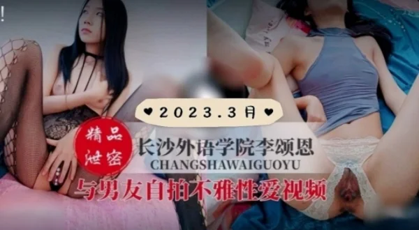 长沙外语学院李颂恩与男友不雅视频流出