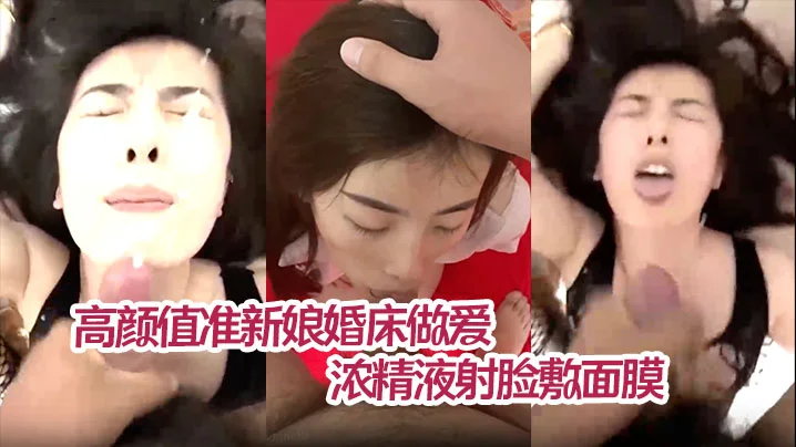 【薛静晨】高颜值准新娘婚床做爱私拍流出情趣护士装深情舔屌浓精液射脸敷面膜无套爆操淫叫连连