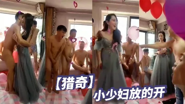 【猎奇】小少妇放的开