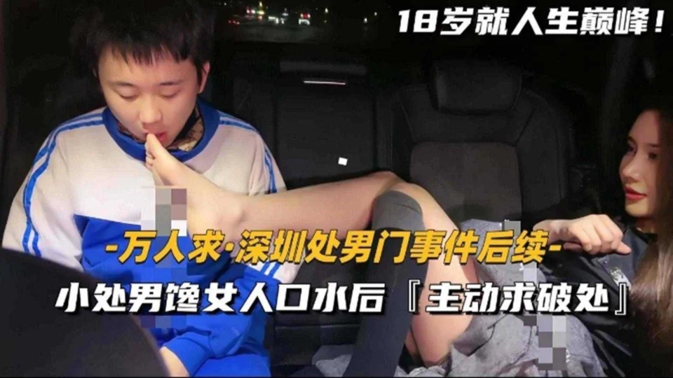 深圳处男门事件后续！小处男馋网红口水后主动求破处！！